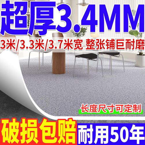 加厚3.4mm耐磨板贴铺全屋地垫PVC地板革幅宽P水泥地烟头烫不坏地