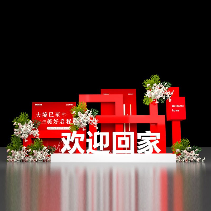 氛围装饰展厅摆件dp点户外欢迎回家美陈售楼处房地产交付场景布置