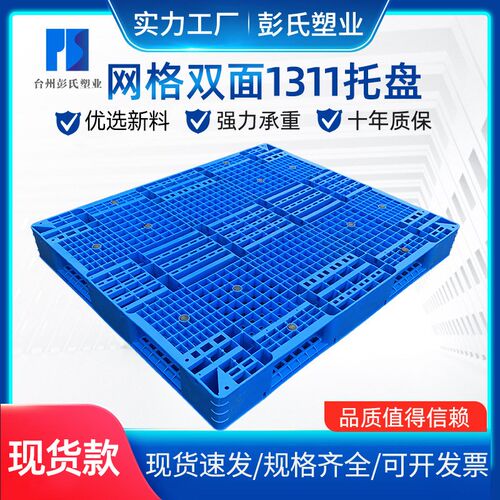 现货1311网格双面塑料托盘叉车货D架重型托盘塑料货物卡板塑胶托