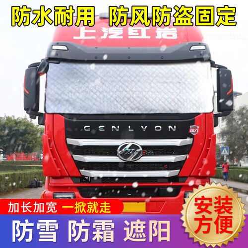 上汽红岩杰狮货车遮雪挡q杰虎新金刚前挡风玻璃防雪防霜冰防冻车