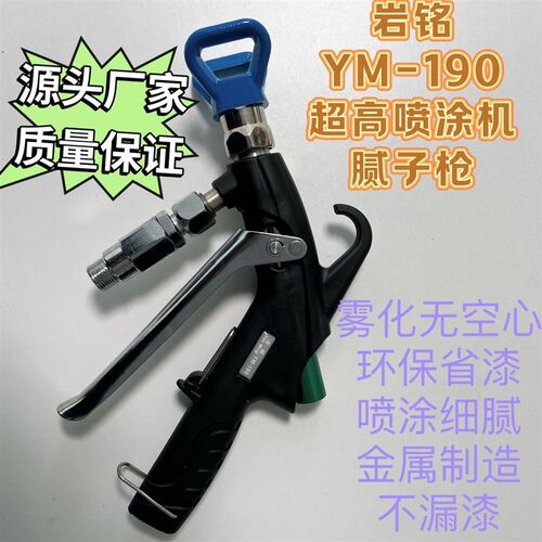 YM-190超高压喷涂s机批土喷枪油性聚氨酯喷枪耐压500公斤