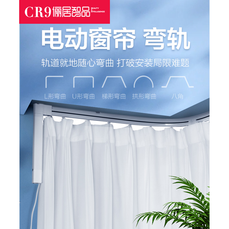 CR9电动弯轨智能电动轨道可折弯双轨单轨静音顺滑窗帘轨道语音轨