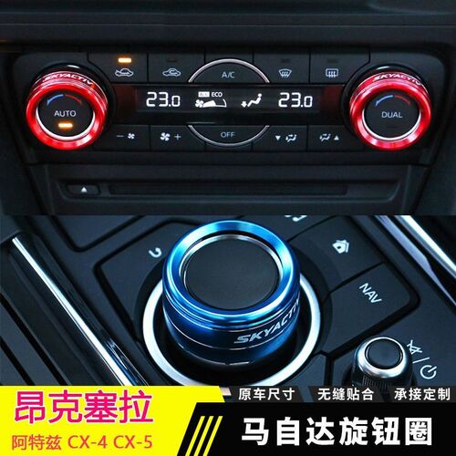 适用于昂克赛拉改装空调旋钮装饰x圈18款马自达专用CX-4阿特兹CX-