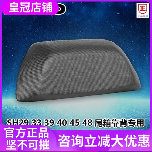 SHAD士雅的夏德尾箱靠背摩托车后备箱靠垫SH29/33/39/4T0/45/48/3