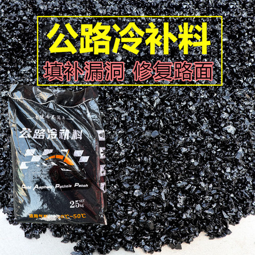 沥青路面修补料沥青冷补料改性冷柏油水泥混凝土道U路坑洼快速修