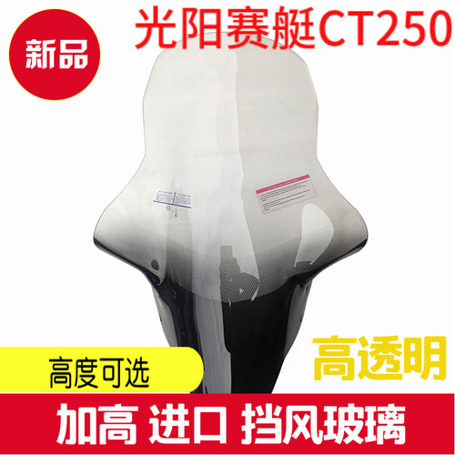 光阳赛艇CT250\300前挡风玻璃前挡风护胸加高挡风玻璃风镜加厚挡