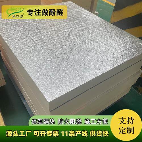 可铝箔酚醛板防腐防潮彩钢瓦下隔热板阻燃防火泡沫保温板厂家