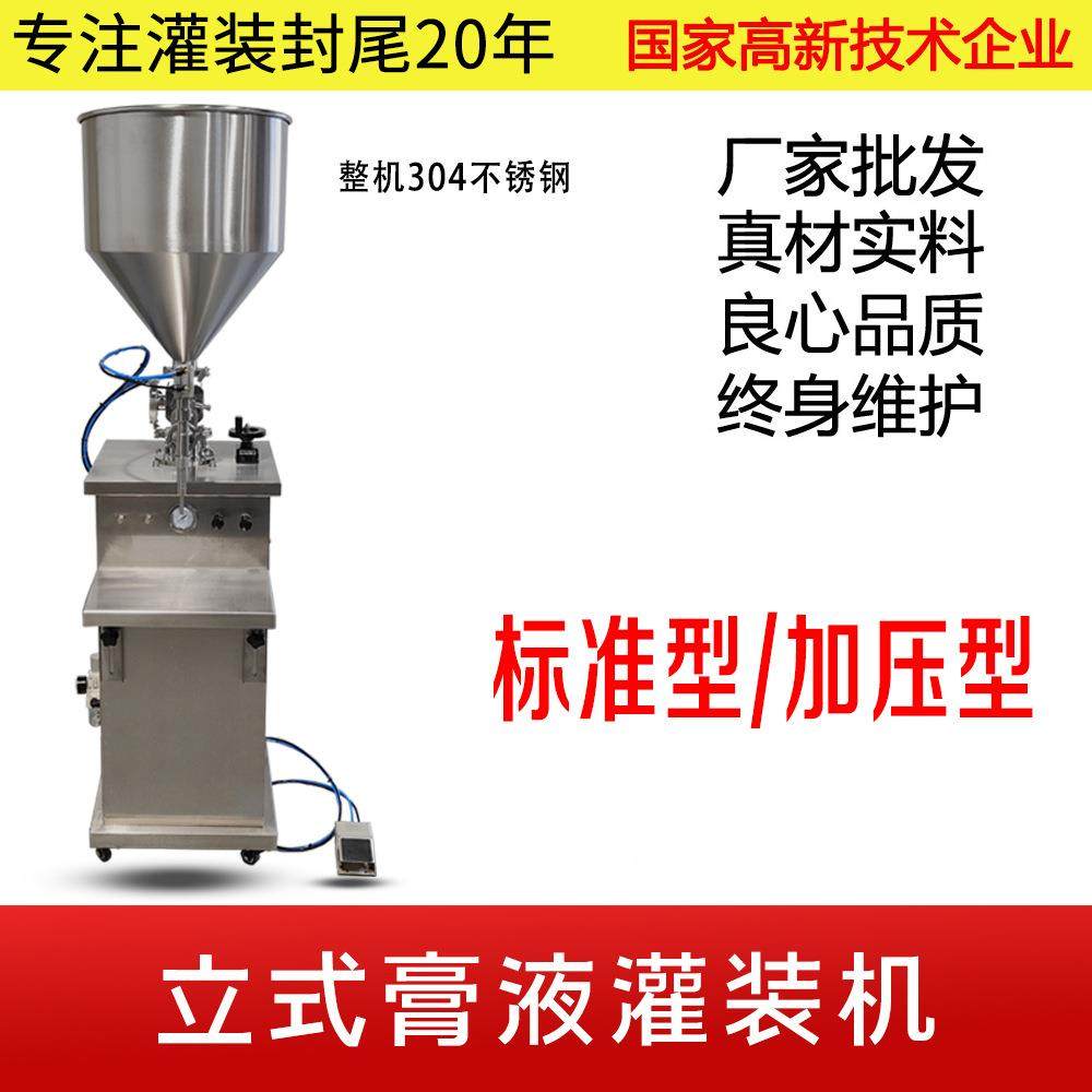 立式膏液灌装机（标准型/加压型）