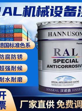 劳油漆R户AL102RAL120045015防5010腐防锈耐磨外机械设尔备金属漆