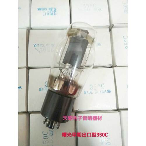 全新早期曙光350C电子管