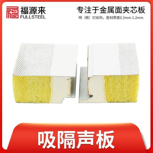 聚69氨酯板封金属吸隔边声板机制岩棉净净化无尘洁净室实验室用化