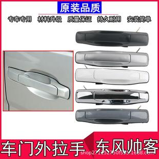 98014适用东于外郑州风帅门客前门外拉手中门侧滑门把手帅客后外