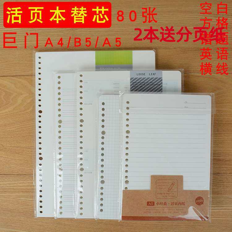 巨门A4 B5 A5活页本替芯80张26孔米白活页纸内页英语方格错题空白