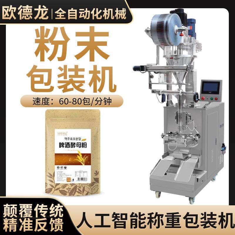 啤酒活性发酵粉包装机小麦粉灌装机全自动螺杆称重立式包装设备