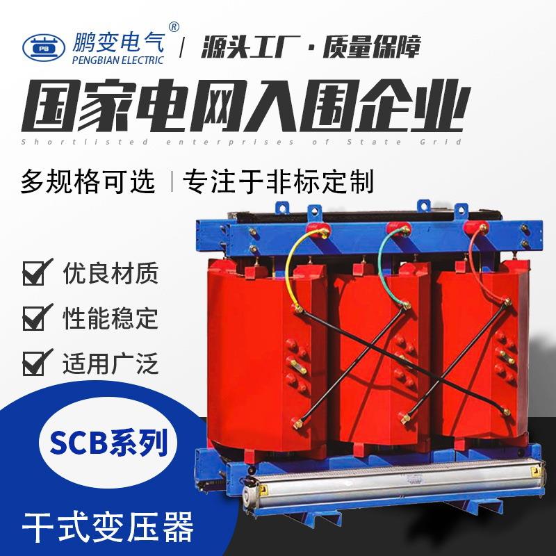 品质生产SCB10-315KVA干式变压器10KV级无励磁调压配电变