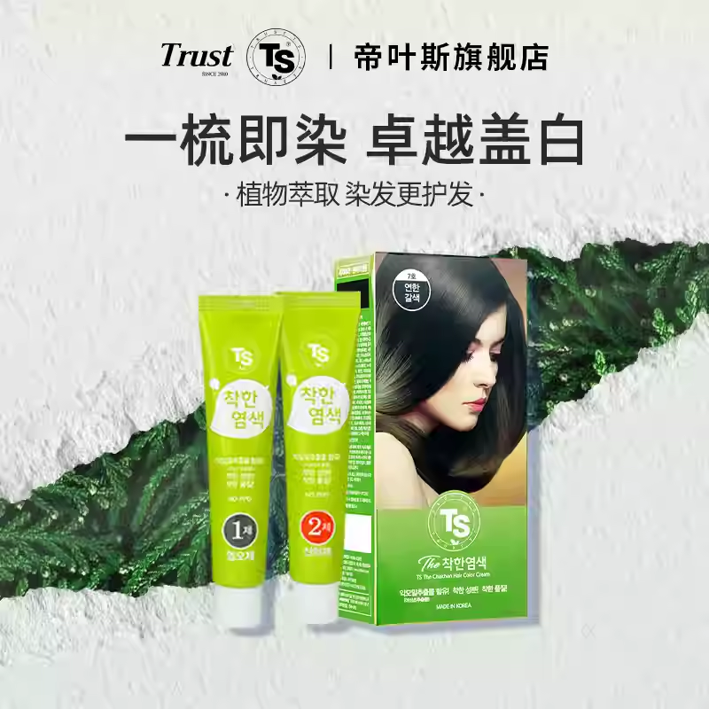 韩国TS上色自然无刺激植物染发剂