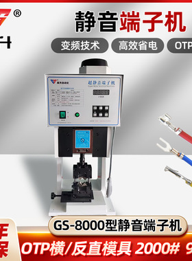 GS-8000超静音端子机OTP单粒模横模具刀片配件压线半自动打端子