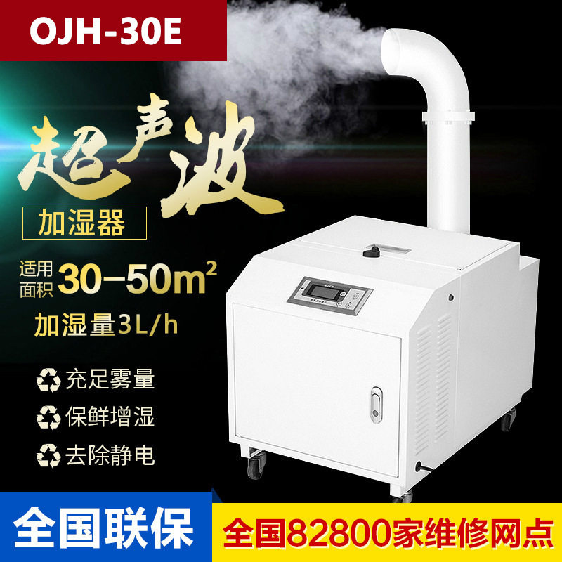 OJH-30E超声波加湿机纺织车间花卉大棚养殖场雾化增湿保鲜加湿器