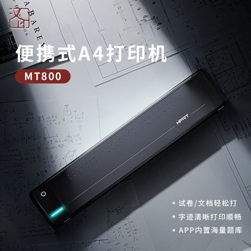 汉印MT800家用小型A4便携打印机学生用黑白手机连接家庭作业无线