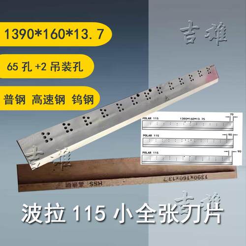 波拉POLAR裁纸机成品刀片92型115 17 155 176型切纸机高速钢锋钢