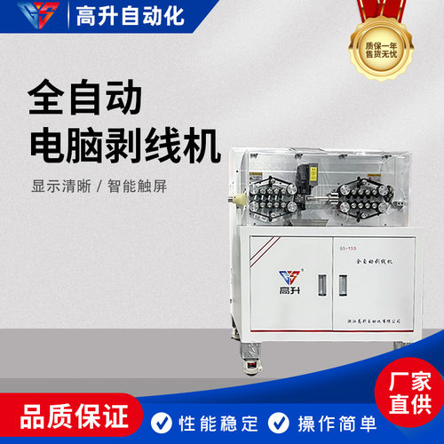 高升GS-6150大平方全自动电脑剥线机超粗新能源线束电缆电缆裁线