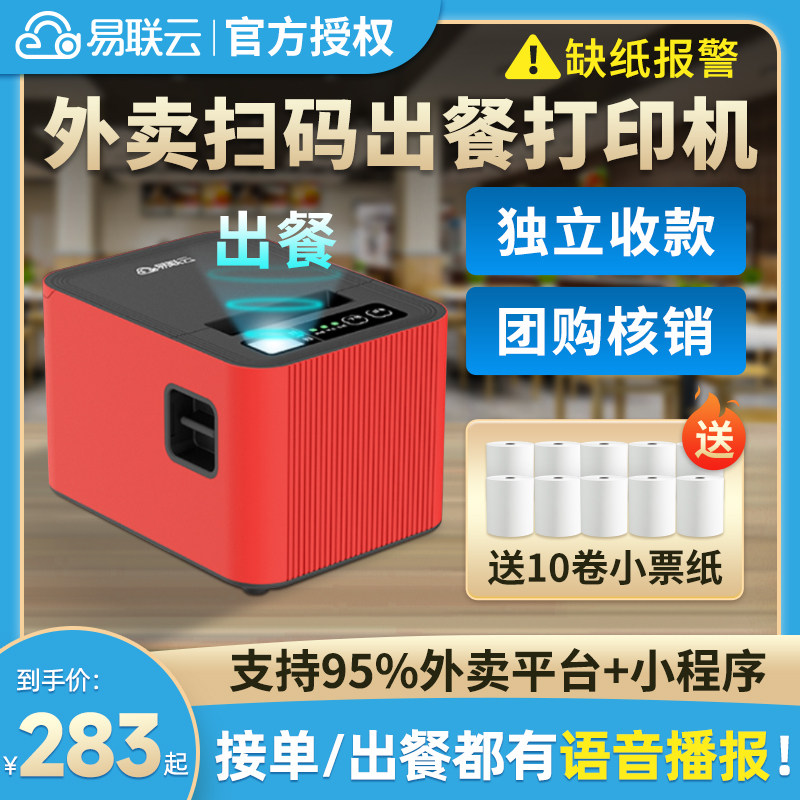 易联云接单美团饿了么抖音外卖打印机蓝牙扫码出餐宝热敏语音