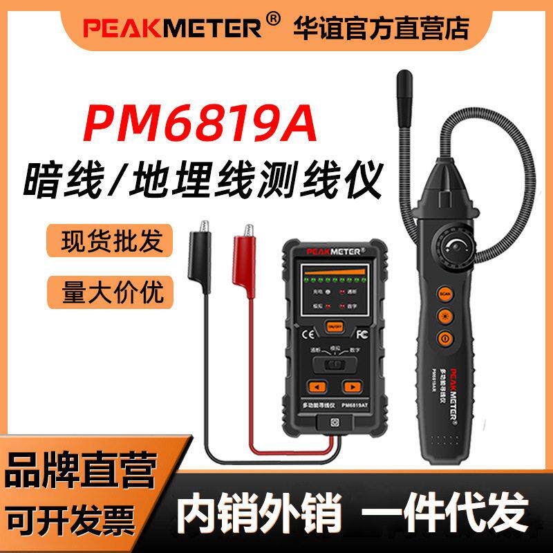 PM6819寻线仪墙体探测仪查线器多功能暗线寻线仪电缆线测线器