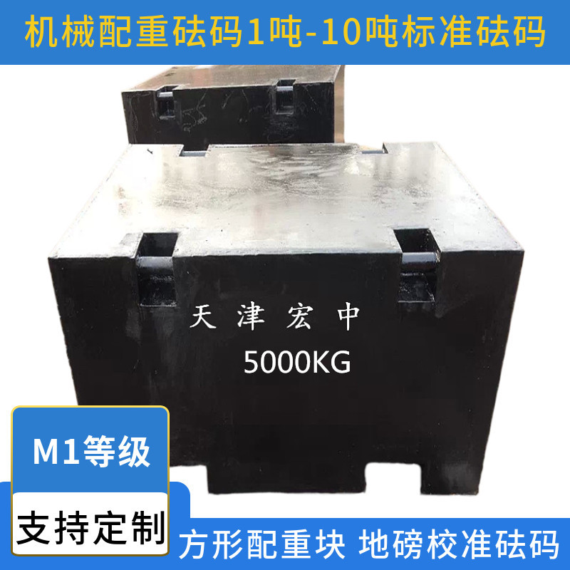 码头浮船配重铁块 5吨标准砝码 10T平板形砝码 天津砝码价格