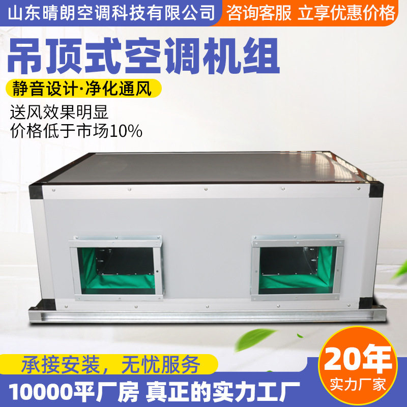 吊顶式空调机组低噪音厂房商场组合式空调净化机组新风射流机组