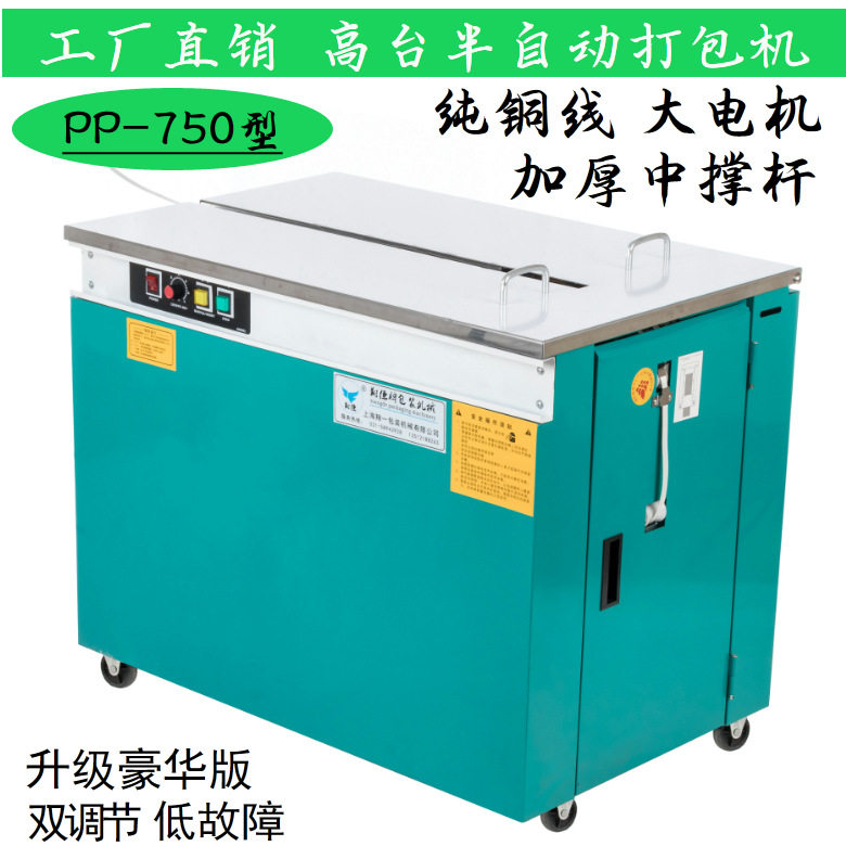 新款豪华型高台半自动打包机 捆包机 纸箱捆扎机 打包机上海特价
