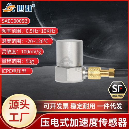 SAEC0005B压电式加速度传感器通用IEPE型振动冲击测量高灵敏度