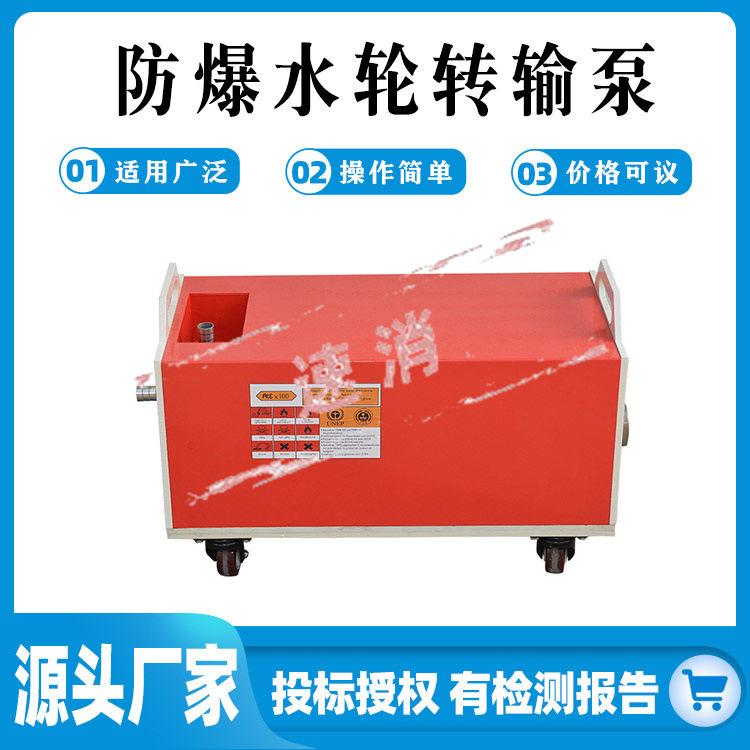 防爆水轮转输泵 防爆输转泵 消防救援防爆水轮驱动输转泵泡沫输转
