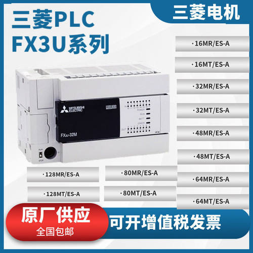 三菱PLC全新FX3U-16/32/48/64/80/128MR/MT/ES-A可编程控制器模块