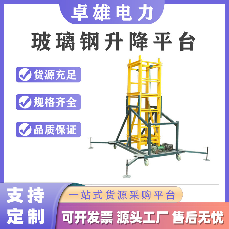 玻璃钢升降平台电力施工高空作业平台3-12米电力检修升降平台