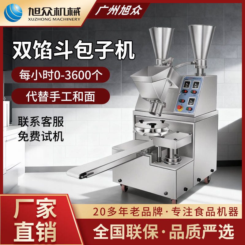 旭众双馅斗全自动包子机多功能不锈钢早餐店肉包豆沙包类包子设备