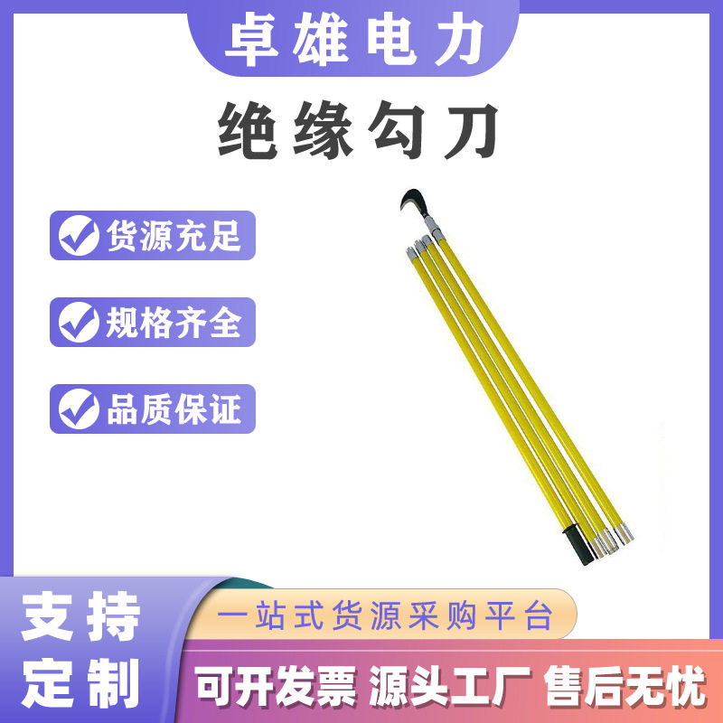 ZF010525绝缘杂物切割刀高压线路除障钩刀带电作业绝缘勾刀,五金/工具,起重滑车,淘宝优惠券,粉丝福利购,淘宝优惠卷