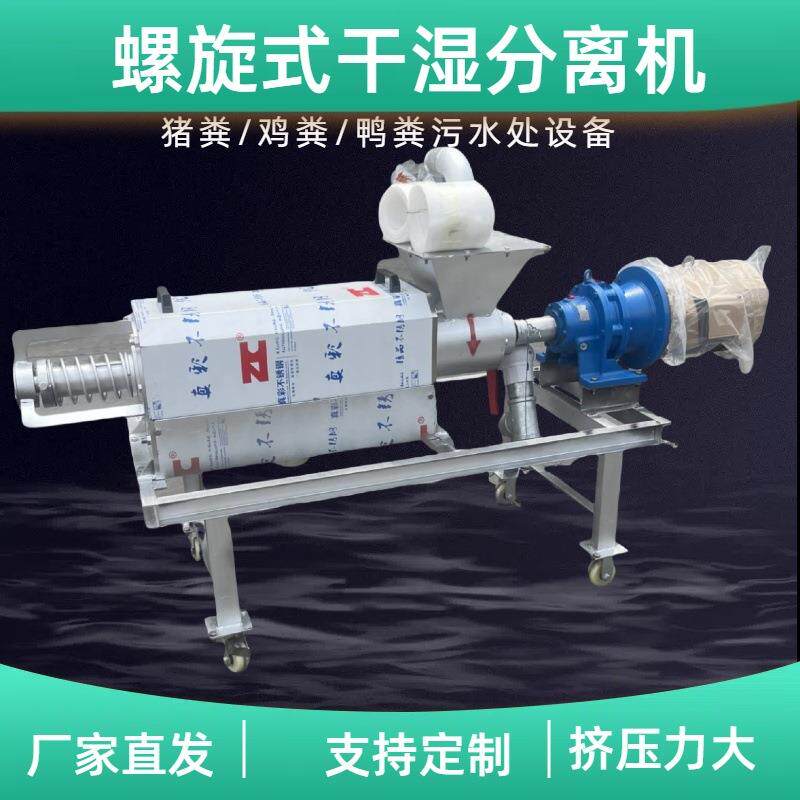 供应猪粪污水干湿分离机电动螺旋不锈钢固液分离机脱水设备