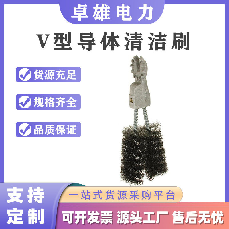 电缆清扫除尘设备M445563带电作业v型导体清洁刷美国合保HUBBELL