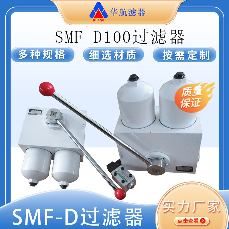 供应双筒中压过滤器 SMF-D100x40C中低压液压系统滤油器SMF-D