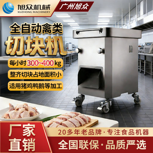 旭众商用禽类分块机不锈钢全自动鸡鸭鹅肉一机多用禽类快速切块机