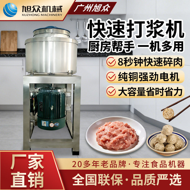 旭众快速肉丸打浆机丸子机鱼丸肉泥牛肉丸瘦肉圆福鼎肉片打肉泥机