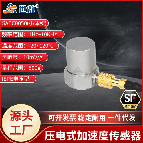 SAEC0050压电式加速度传感器小体积轻量型IEPE型高灵敏度稳定性能