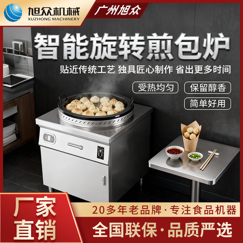 旭众自动旋转煎包炉商用煎包煎饺煎美食多功能不锈钢不粘锅煎包炉