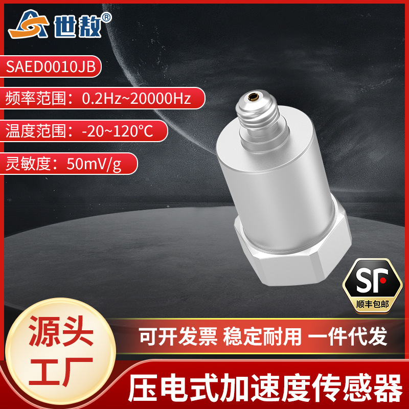 SAED0010JB压电式加速度传感器测量精准性能稳灵敏度高工业专用