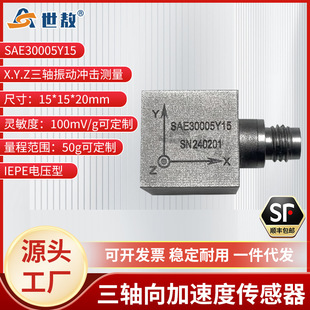SAE30005Y15三向加速度传感器电压ICP IEPE频率响应宽动态特性好