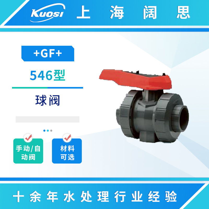 +GF+球阀546型PVC球阀手动阀自动阀管路配件阀门附件