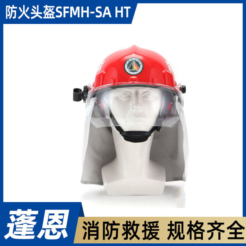 森林消防巡山护林帽防火头盔SFMH-SAHT灭火防护防砸安全帽带面罩
