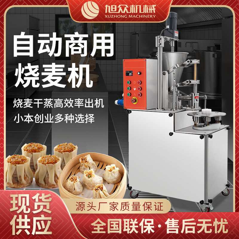 旭众烧麦机商用全自动仿手工烧麦机食品加工流水线创业烧麦成型机