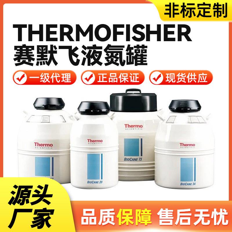 美国Thermo液氮罐液氮转移罐杜瓦瓶低温储运罐一级现货