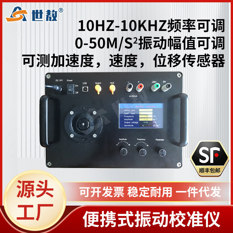 SA-JZY02AS便捷式振动校准仪精准测位移加速度振动幅值实时可调